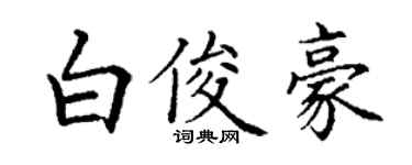 丁谦白俊豪楷书个性签名怎么写