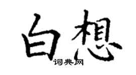 丁谦白想楷书个性签名怎么写