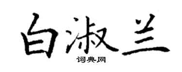 丁谦白淑兰楷书个性签名怎么写