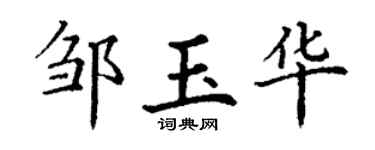 丁谦邹玉华楷书个性签名怎么写