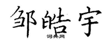 丁谦邹皓宇楷书个性签名怎么写