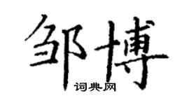 丁谦邹博楷书个性签名怎么写