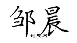 丁谦邹晨楷书个性签名怎么写