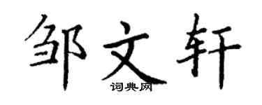 丁谦邹文轩楷书个性签名怎么写
