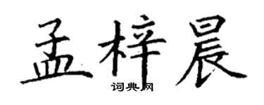 丁谦孟梓晨楷书个性签名怎么写