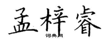 丁谦孟梓睿楷书个性签名怎么写