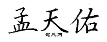 丁谦孟天佑楷书个性签名怎么写