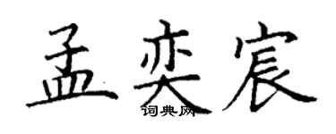 丁谦孟奕宸楷书个性签名怎么写