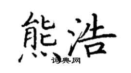丁谦熊浩楷书个性签名怎么写