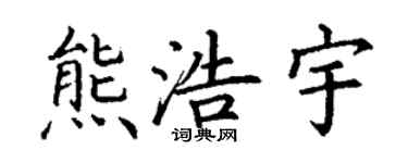 丁谦熊浩宇楷书个性签名怎么写
