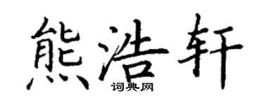 丁谦熊浩轩楷书个性签名怎么写