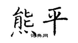 丁谦熊平楷书个性签名怎么写