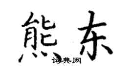丁谦熊东楷书个性签名怎么写