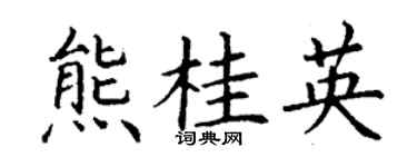 丁谦熊桂英楷书个性签名怎么写