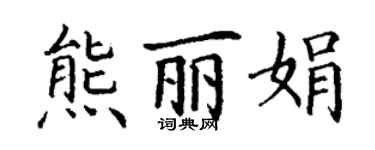 丁谦熊丽娟楷书个性签名怎么写