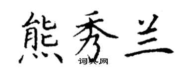 丁谦熊秀兰楷书个性签名怎么写