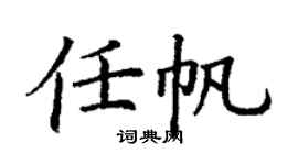 丁谦任帆楷书个性签名怎么写