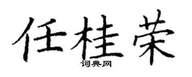 丁谦任桂荣楷书个性签名怎么写