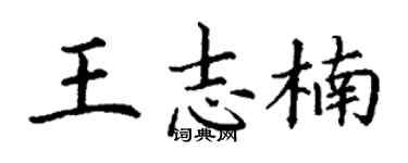 丁谦王志楠楷书个性签名怎么写