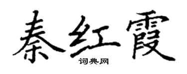 丁谦秦红霞楷书个性签名怎么写