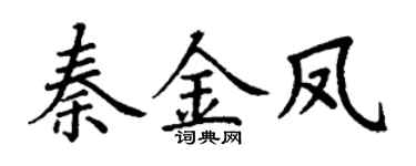丁谦秦金凤楷书个性签名怎么写