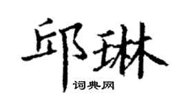 丁谦邱琳楷书个性签名怎么写