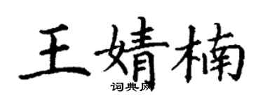丁谦王婧楠楷书个性签名怎么写