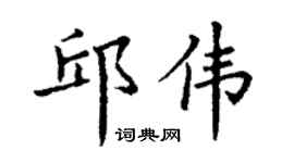 丁谦邱伟楷书个性签名怎么写