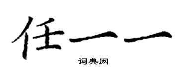丁谦任一一楷书个性签名怎么写