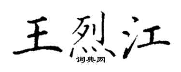 丁谦王烈江楷书个性签名怎么写
