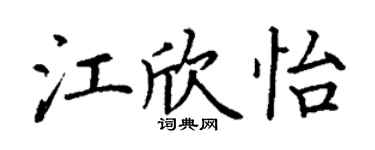 丁谦江欣怡楷书个性签名怎么写