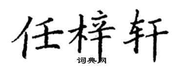 丁谦任梓轩楷书个性签名怎么写