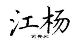 丁谦江杨楷书个性签名怎么写