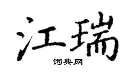 丁谦江瑞楷书个性签名怎么写