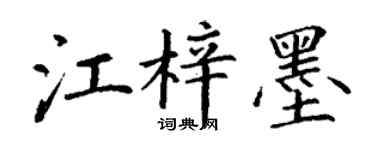 丁谦江梓墨楷书个性签名怎么写