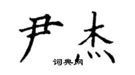 丁谦尹杰楷书个性签名怎么写