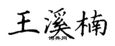 丁谦王溪楠楷书个性签名怎么写