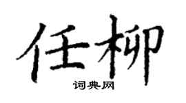 丁谦任柳楷书个性签名怎么写