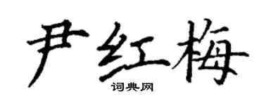 丁谦尹红梅楷书个性签名怎么写