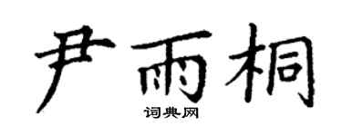 丁谦尹雨桐楷书个性签名怎么写