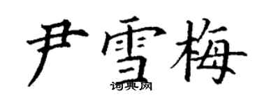 丁谦尹雪梅楷书个性签名怎么写