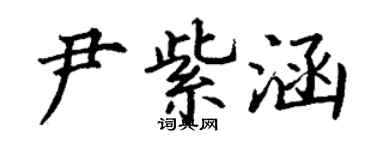 丁谦尹紫涵楷书个性签名怎么写