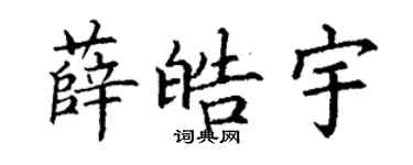 丁谦薛皓宇楷书个性签名怎么写