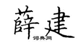 丁谦薛建楷书个性签名怎么写
