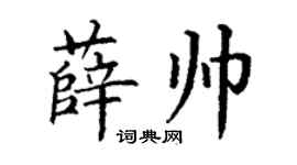 丁谦薛帅楷书个性签名怎么写