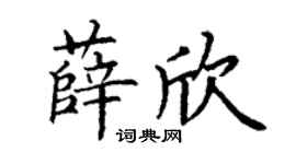 丁谦薛欣楷书个性签名怎么写