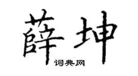 丁谦薛坤楷书个性签名怎么写