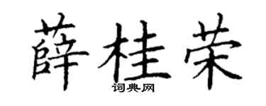 丁谦薛桂荣楷书个性签名怎么写