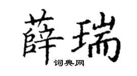丁谦薛瑞楷书个性签名怎么写