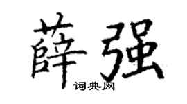 丁谦薛强楷书个性签名怎么写